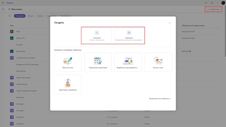 Создания проекта в MS Planner