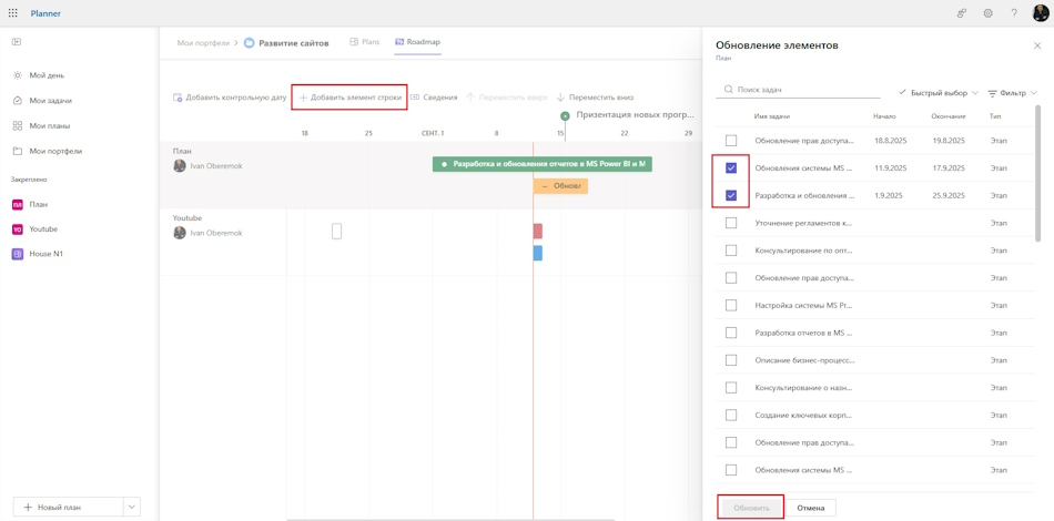Создание задач в дорожной карте в MS Planner