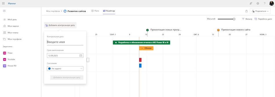 Размещение контрольной даты в дорожной карте в MS Planner
