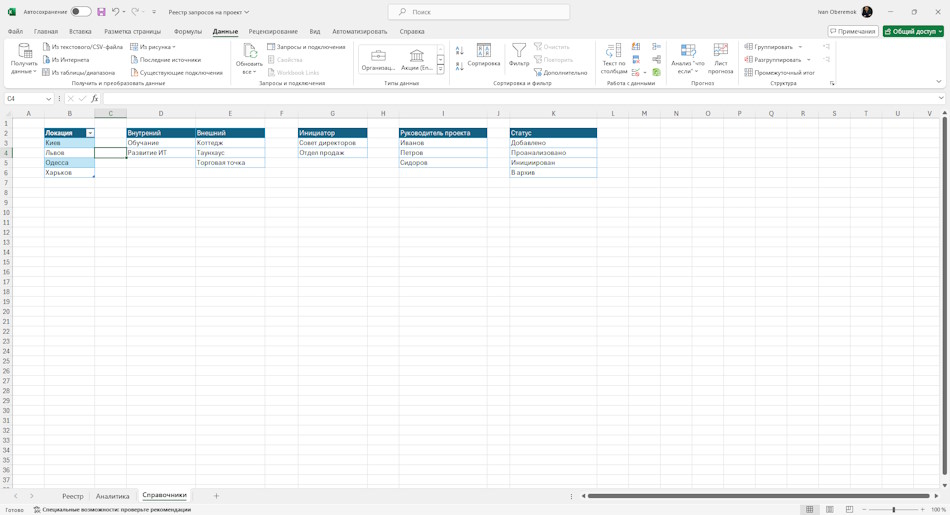 Настройка «Реестра запросов на проект» в MS Excel