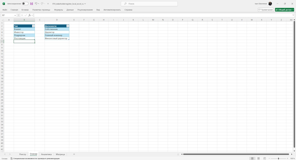 Настройка реестра заинтересованных сторон в MS Excel