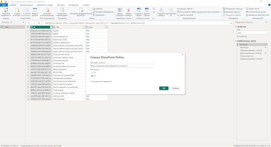 Настройка документа "Реестр запросов на изменения портфеля проектов" в MS Power BI
