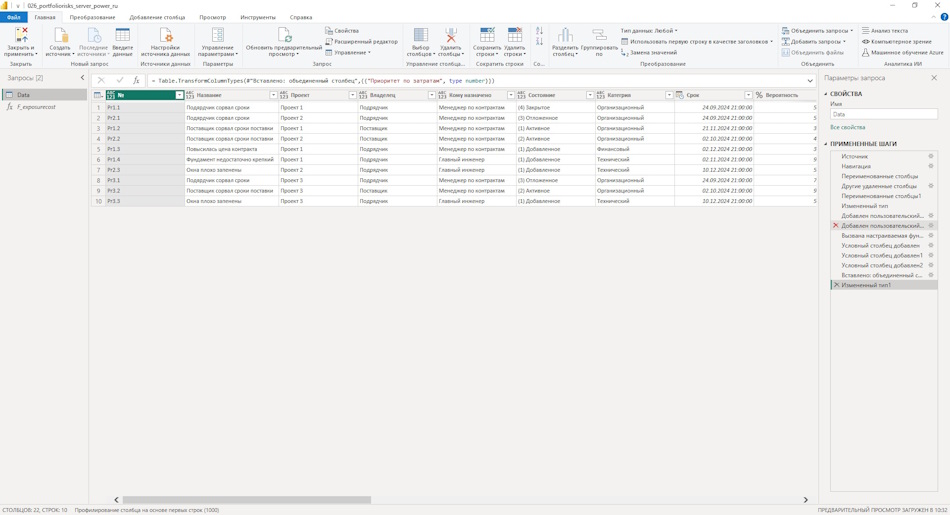 Настройка реестра запросов на изменения портфеля проектов сервера MS Project Server в MS Power BI