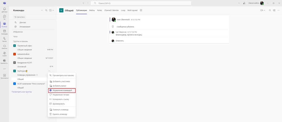 Управление командой в MS Teams