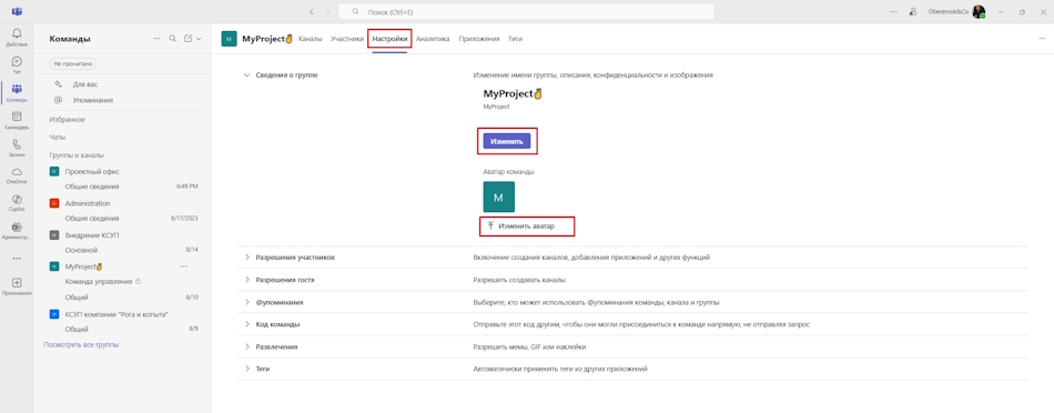 Настройка команды в MS Teams