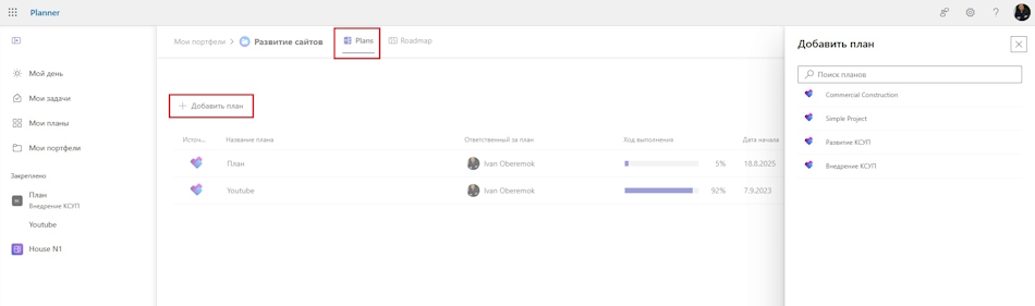 Добавление проекта в портфель в MS Planner