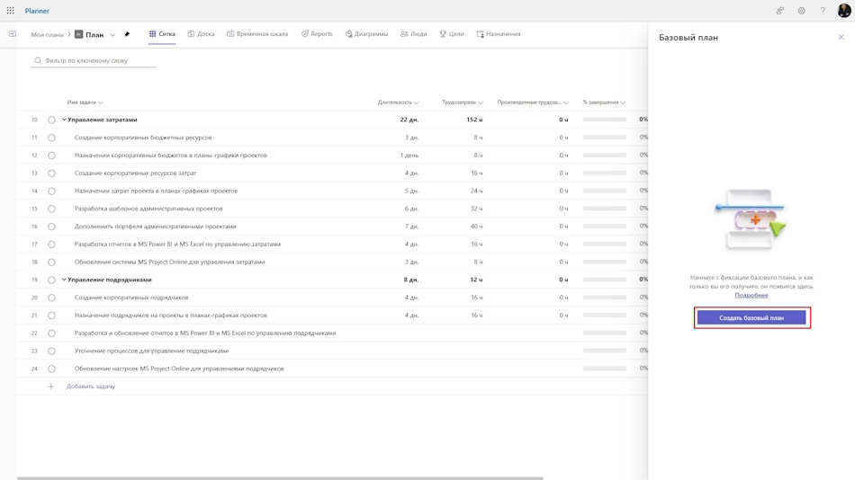 Создание базового плана в MS Planner